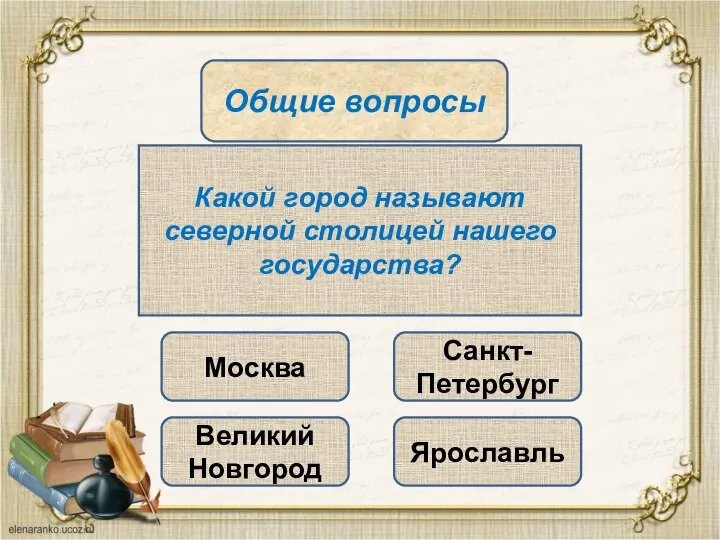 Общие вопросы Какой город называют северной столицей нашего государства? Москва Великий Новгород Ярославль Санкт-Петербург