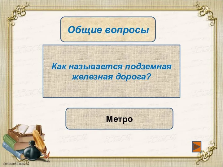 Общие вопросы Как называется подземная железная дорога? Метро