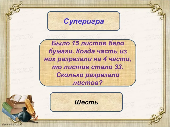 Было 15 листов бело бумаги. Когда часть из них разрезали на