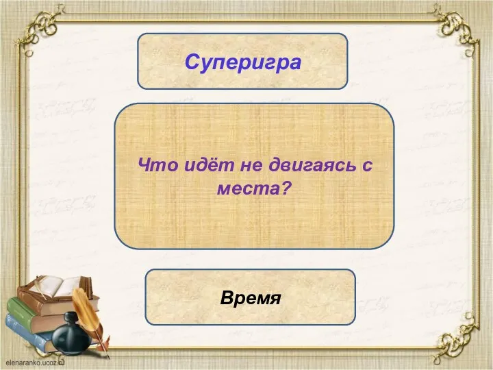 Суперигра Что идёт не двигаясь с места? Время