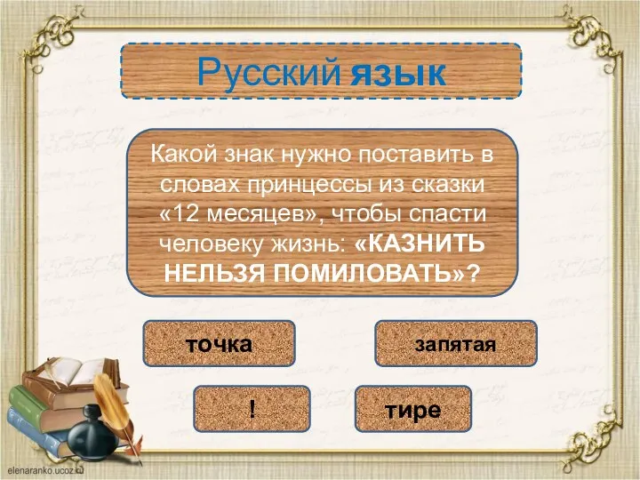 Русский язык Какой знак нужно поставить в словах принцессы из сказки