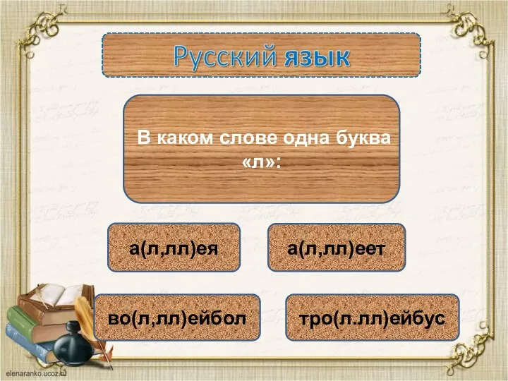 а(л,лл)ея во(л,лл)ейбол тро(л.лл)ейбус а(л,лл)еет В каком слове одна буква «л»: