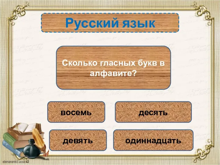 Русский язык восемь девять одиннадцать десять Сколько гласных букв в алфавите?