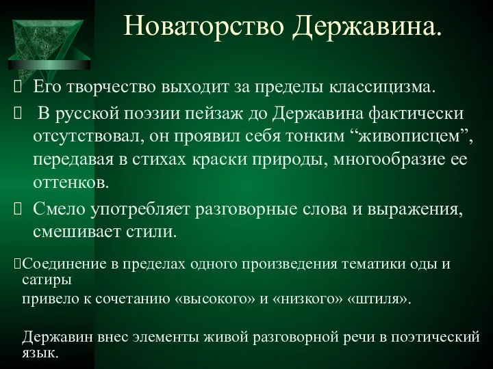 Новаторство Державина. Его творчество выходит за пределы классицизма. В русской поэзии