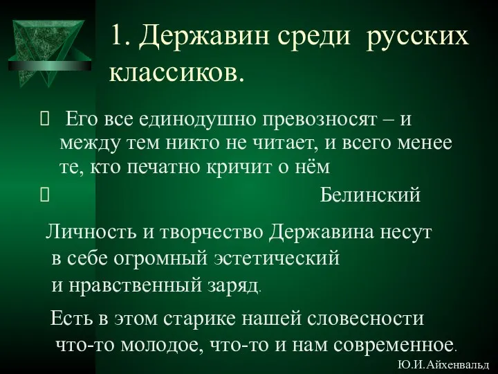 1. Державин среди русских классиков. Его все единодушно превозносят – и