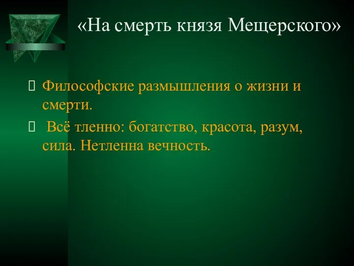 «На смерть князя Мещерского» Философские размышления о жизни и смерти. Всё