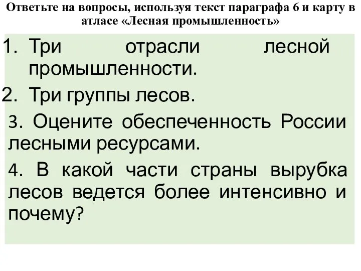 Ответьте на вопросы, используя текст параграфа 6 и карту в атласе