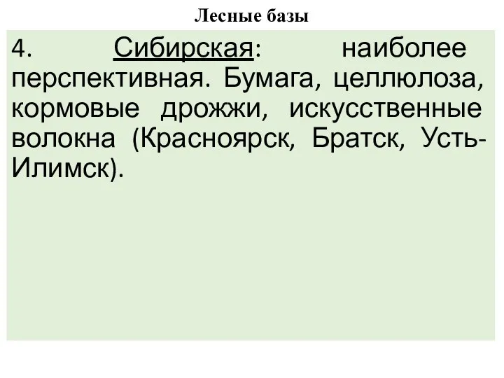 Лесные базы 4. Сибирская: наиболее перспективная. Бумага, целлюлоза, кормовые дрожжи, искусственные волокна (Красноярск, Братск, Усть-Илимск).