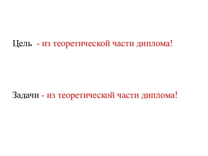 Цель - из теоретической части диплома! Задачи - из теоретической части диплома!