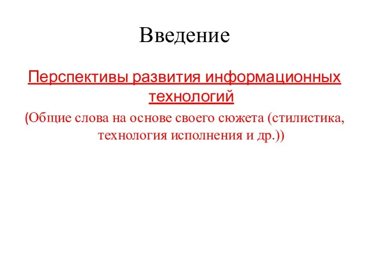 Введение Перспективы развития информационных технологий (Общие слова на основе своего сюжета (стилистика, технология исполнения и др.))