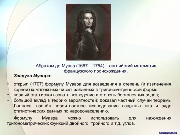 Заслуги Муавра: открыл (1707) формулу Муавра для возведения в степень (и