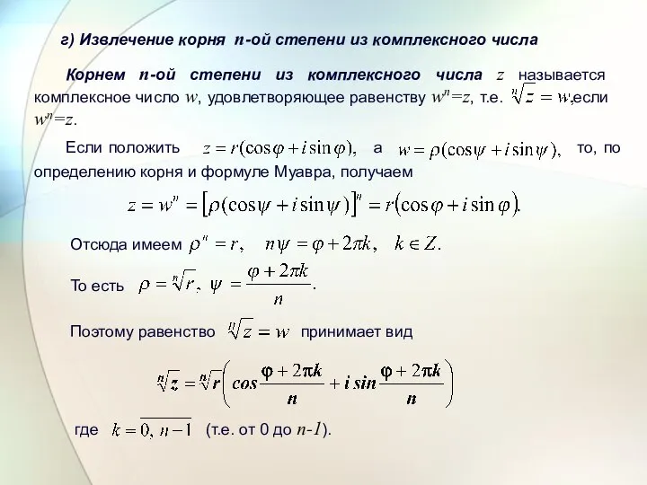 г) Извлечение корня п-ой степени из комплексного числа Корнем п-ой степени