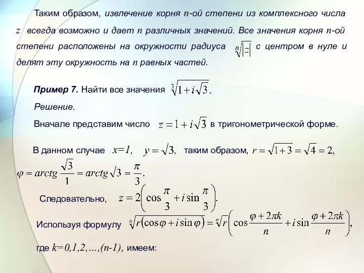 Таким образом, извлечение корня n-ой степени из комплексного числа z всегда