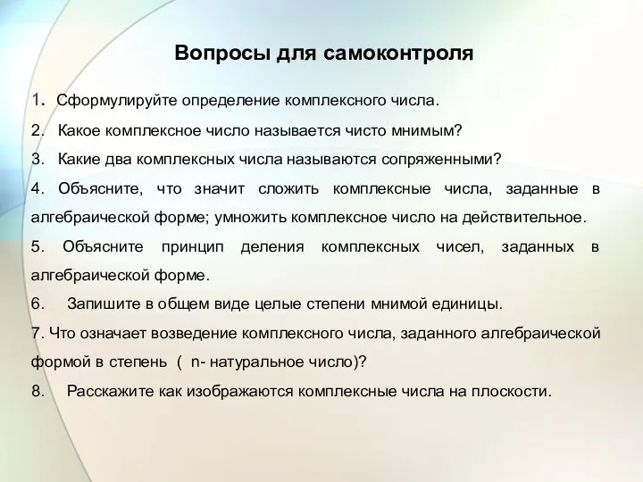 Вопросы для самоконтроля 1. Сформулируйте определение комплексного числа. 2. Какое комплексное