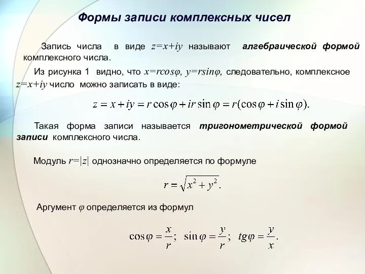 Формы записи комплексных чисел Запись числа в виде z=x+iy называют алгебраической