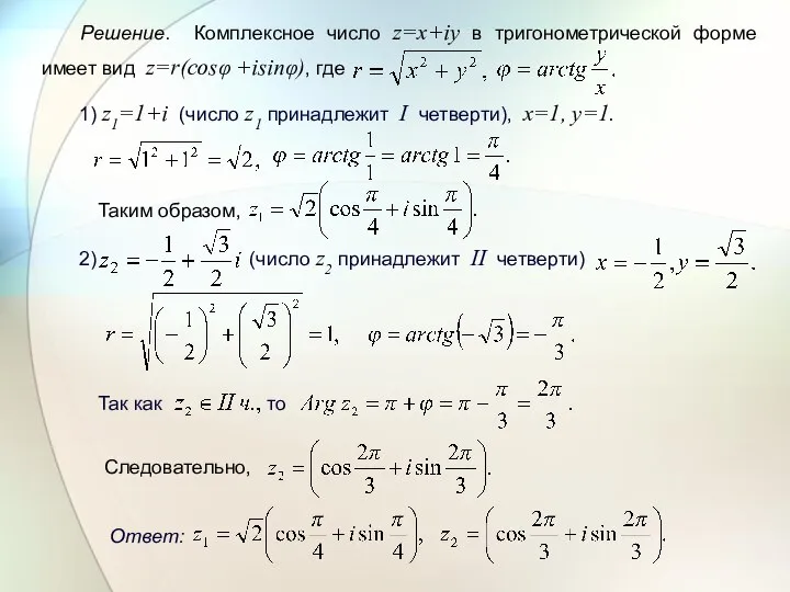 Решение. Комплексное число z=x+iy в тригонометрической форме имеет вид z=r(cosφ +isinφ),