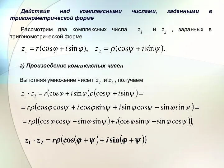 Действия над комплексными числами, заданными в тригонометрической форме Рассмотрим два комплексных