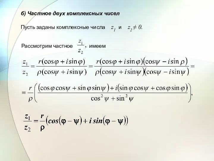 б) Частное двух комплексных чисел Пусть заданы комплексные числа z1 и