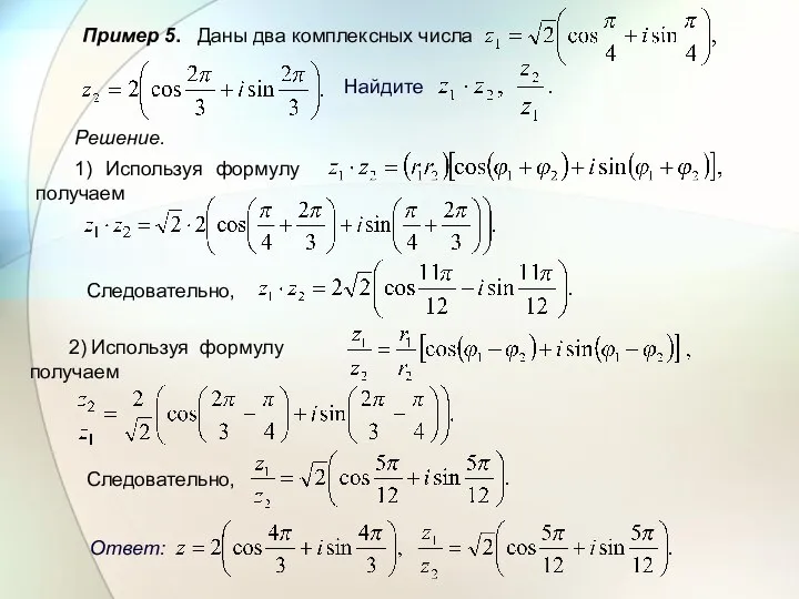 Пример 5. Даны два комплексных числа Найдите Решение. 1) Используя формулу