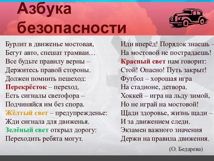 Азбука безопасности Бурлит в движенье мостовая, Бегут авто, спешат трамваи… Все