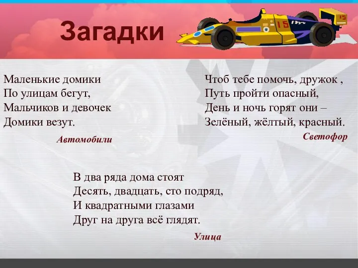 Загадки Маленькие домики По улицам бегут, Мальчиков и девочек Домики везут.