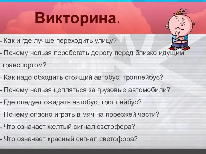 Викторина. Как и где лучше переходить улицу? Почему нельзя перебегать дорогу