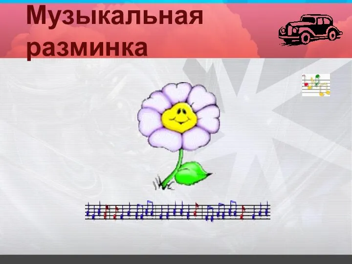 Музыкальная разминка