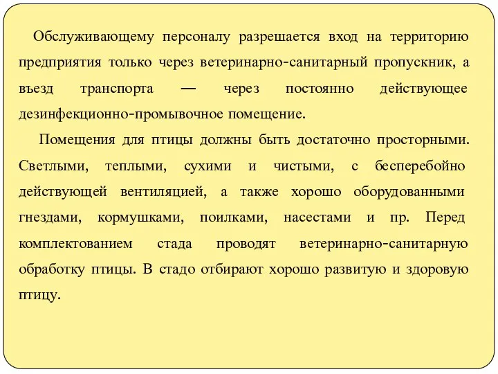 Обслуживающему персоналу разрешается вход на территорию предприятия только через ветеринарно-санитарный пропускник,