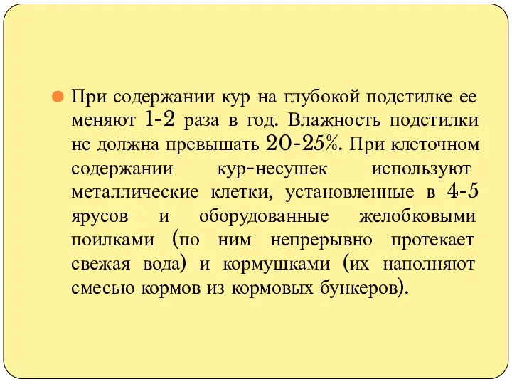 При содержании кур на глубокой подстилке ее меняют 1-2 раза в