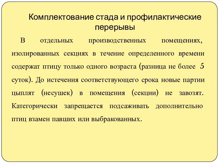 Комплектование стада и профилактические перерывы В отдельных производственных помещениях, изолированных секциях