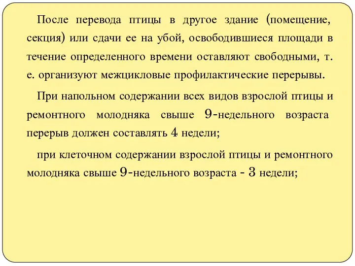 После перевода птицы в другое здание (помещение, секция) или сдачи ее