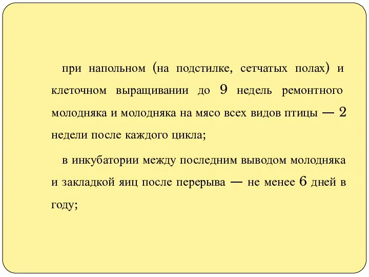 при напольном (на подстилке, сетчатых полах) и клеточном выращивании до 9