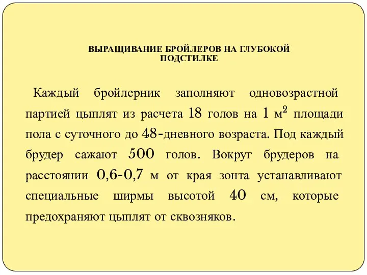 ВЫРАЩИВАНИЕ БРОЙЛЕРОВ НА ГЛУБОКОЙ ПОДСТИЛКЕ Каждый бройлерник заполняют одновозрастной партией цыплят