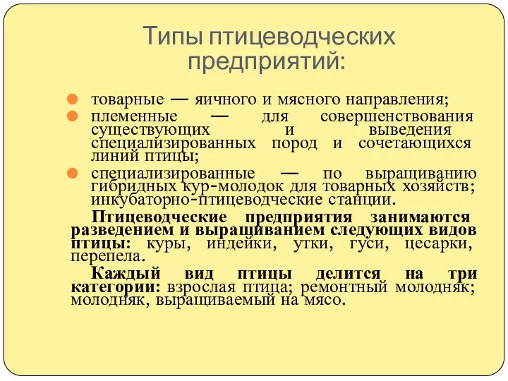 Типы птицеводческих предприятий: товарные — яичного и мясного направления; племенные —