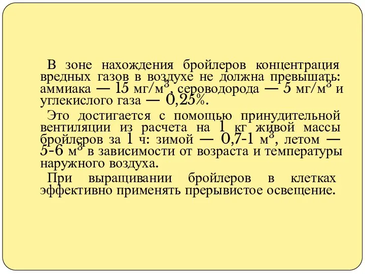 В зоне нахождения бройлеров концентрация вредных газов в воздухе не должна