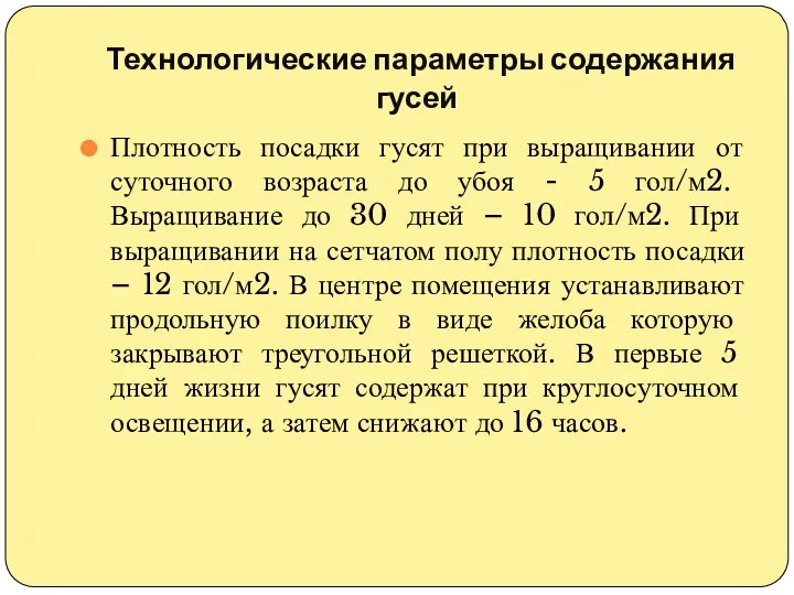 Технологические параметры содержания гусей Плотность посадки гусят при выращивании от суточного