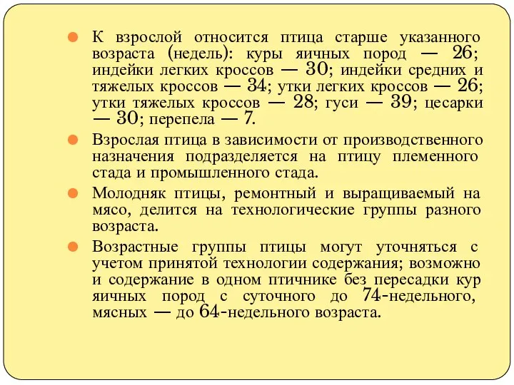 К взрослой относится птица старше указанного возраста (недель): куры яичных пород