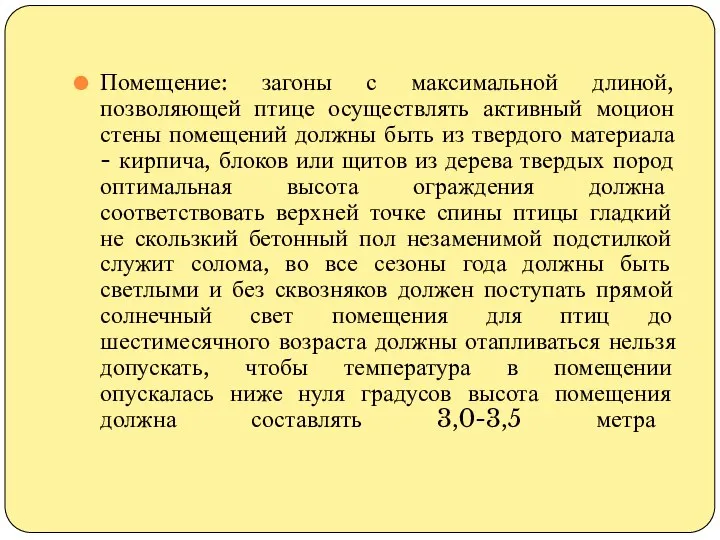 Помещение: загоны с максимальной длиной, позволяющей птице осуществлять активный моцион стены