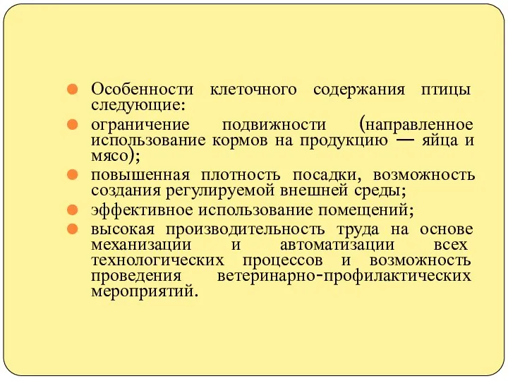 Особенности клеточного содержания птицы следующие: ограничение подвижности (направленное использование кормов на