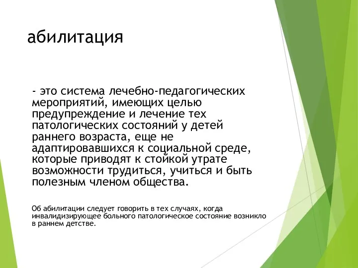 абилитация - это система лечебно-педагогических мероприятий, имеющих целью предупреждение и лечение