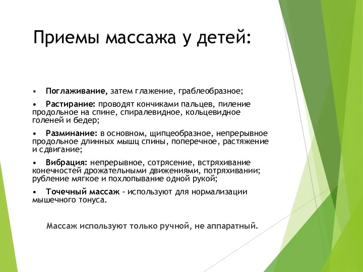 Приемы массажа у детей: • Поглаживание, затем глажение, граблеобразное; • Растирание: