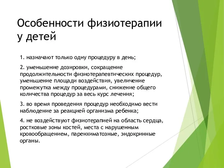 Особенности физиотерапии у детей 1. назначают только одну процедуру в день;