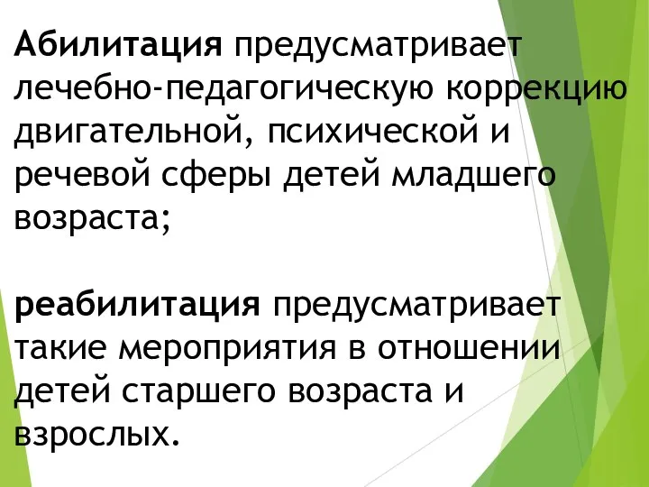 Абилитация предусматривает лечебно-педагогическую коррекцию двигательной, психической и речевой сферы детей младшего