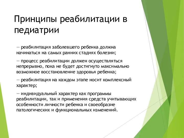 Принципы реабилитации в педиатрии — реабилитация заболевшего ребенка должна начинаться на