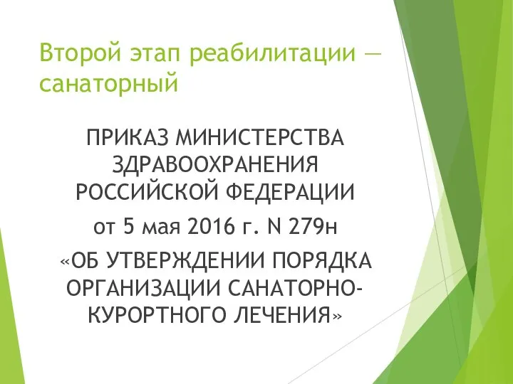 Второй этап реабилитации — санаторный ПРИКАЗ МИНИСТЕРСТВА ЗДРАВООХРАНЕНИЯ РОССИЙСКОЙ ФЕДЕРАЦИИ от