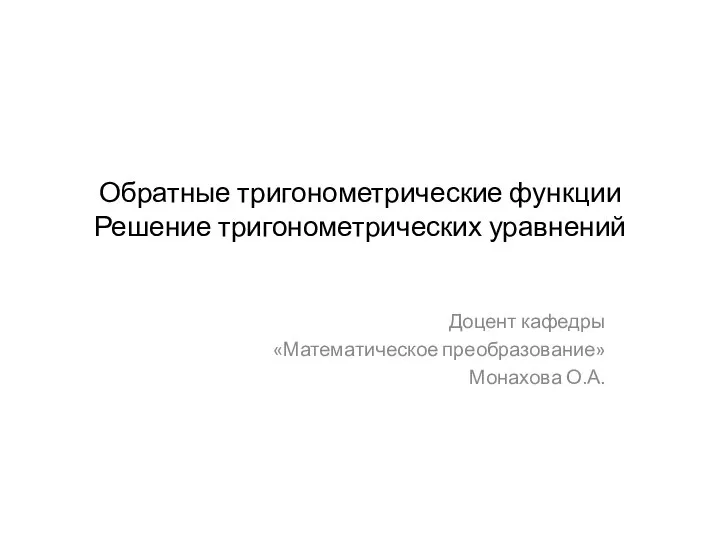 Обратные тригонометрические функции. Решение тригонометрических уравнений