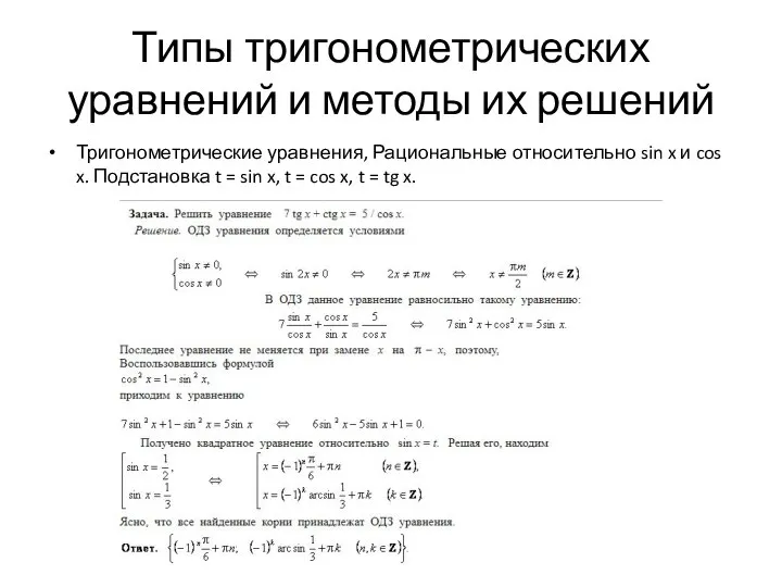 Типы тригонометрических уравнений и методы их решений Тригонометрические уравнения, Рациональные относительно