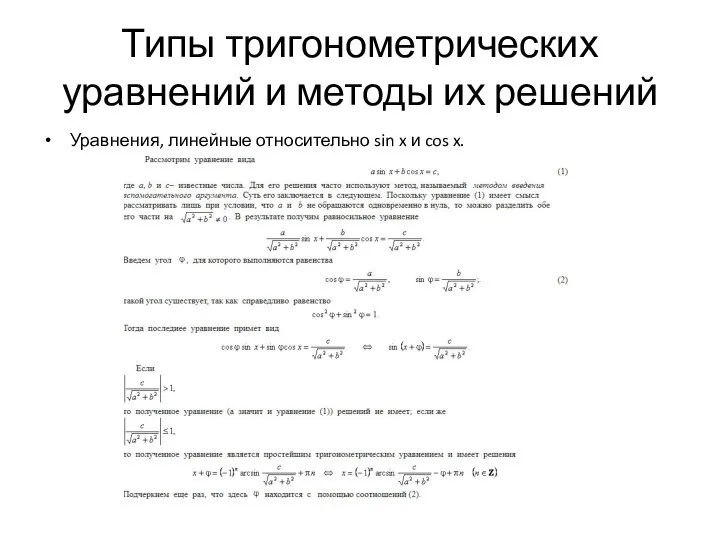 Типы тригонометрических уравнений и методы их решений Уравнения, линейные относительно sin x и cos x.