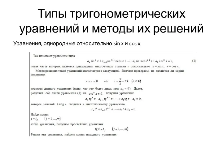 Типы тригонометрических уравнений и методы их решений Уравнения, однородные относительно sin x и cos x