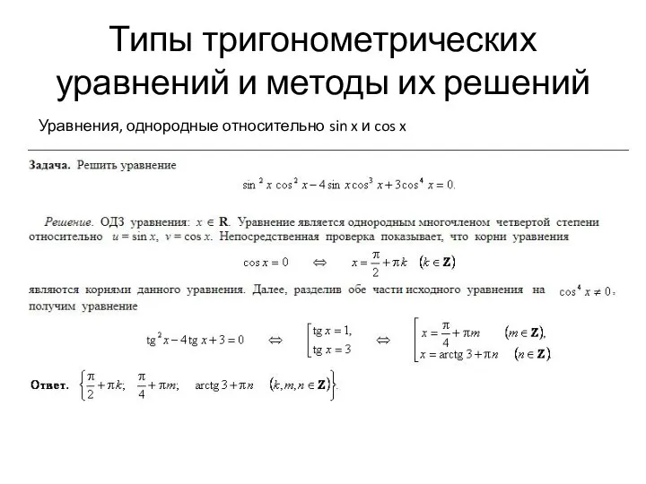 Типы тригонометрических уравнений и методы их решений Уравнения, однородные относительно sin x и cos x